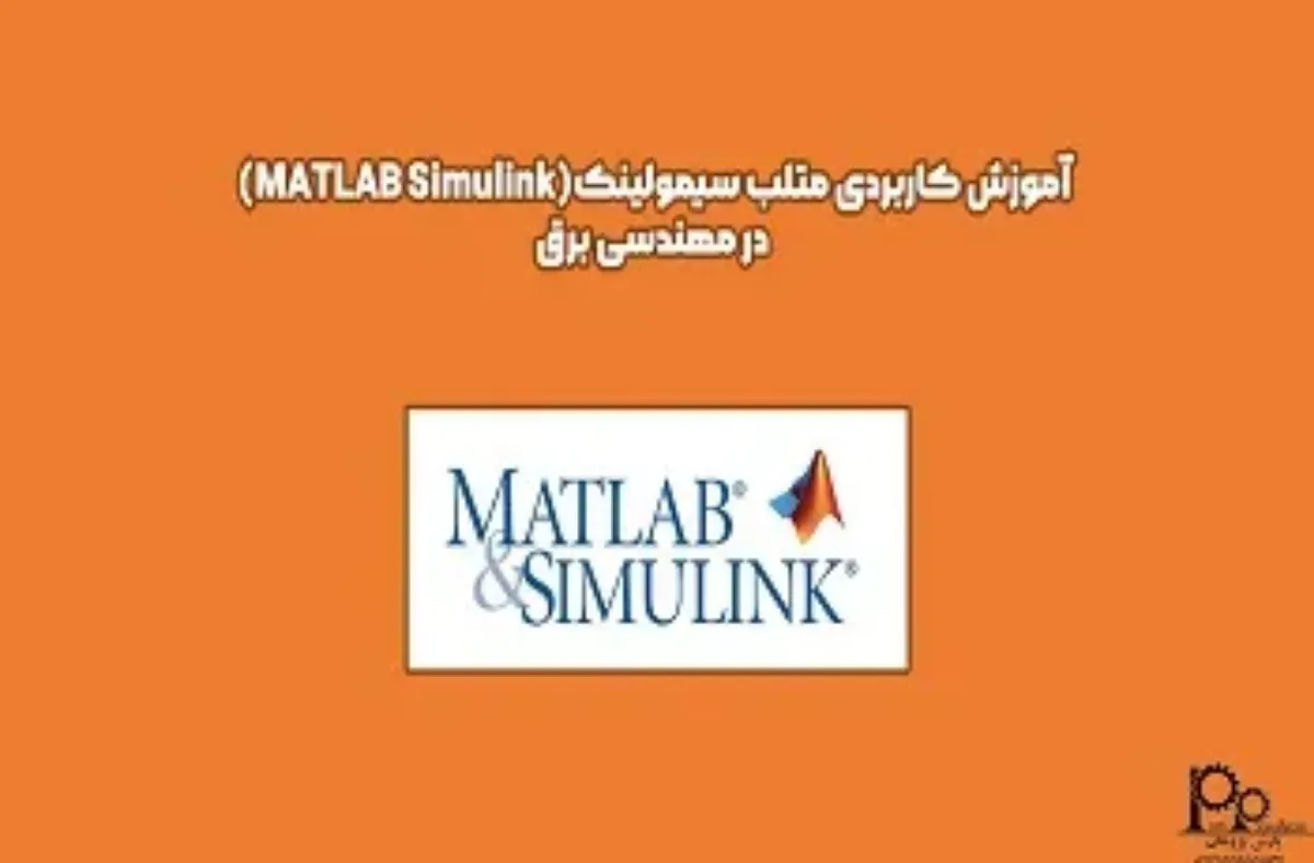 آموزش کاربردی متلب سیمولینک در مهندسی برق